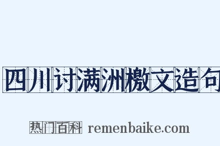 四川讨满洲檄文造句是什么意思的图片